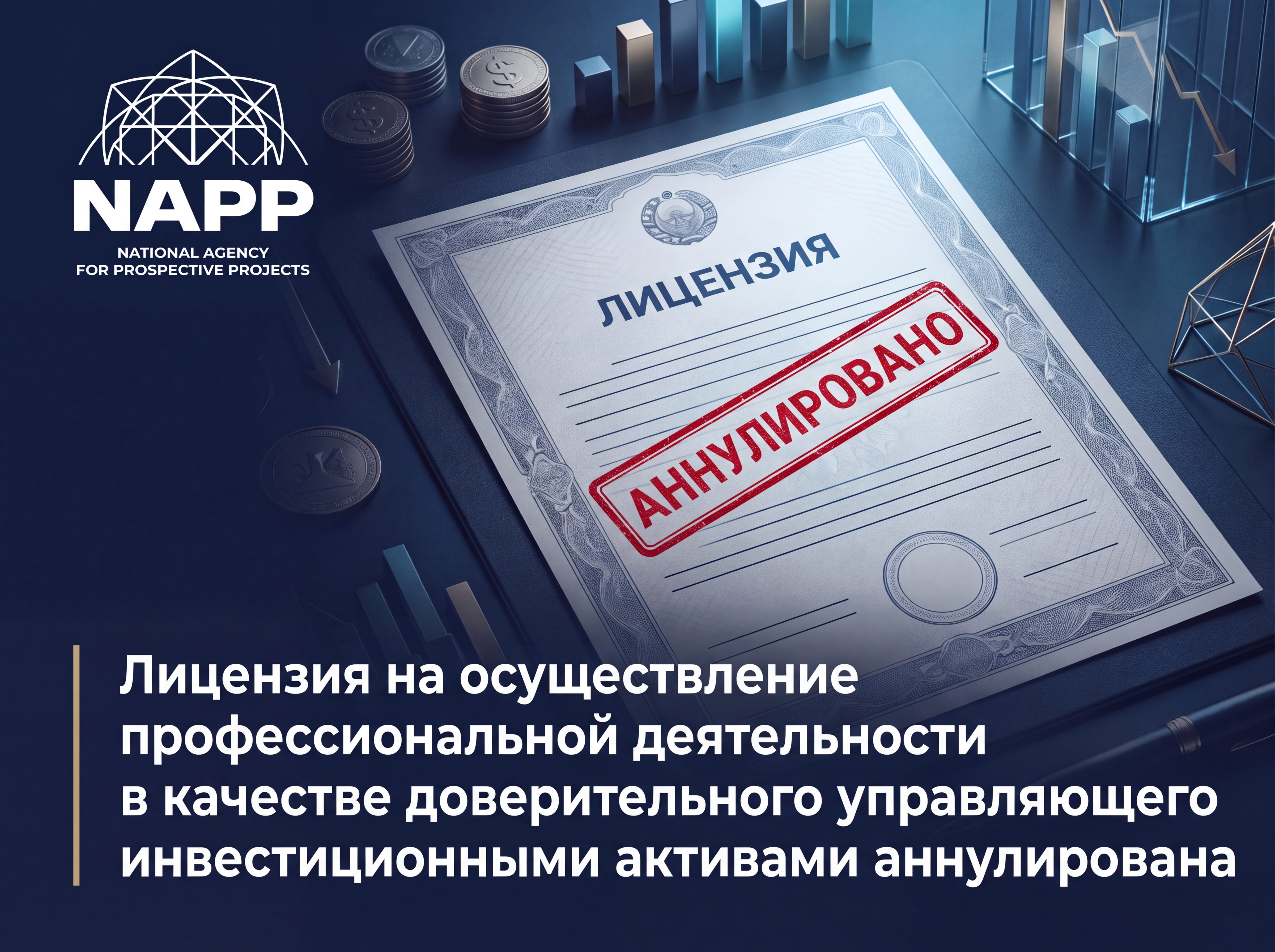 Лицензия на осуществление профессиональной деятельности в качестве доверительного управляющего инвестиционными активами аннулирована