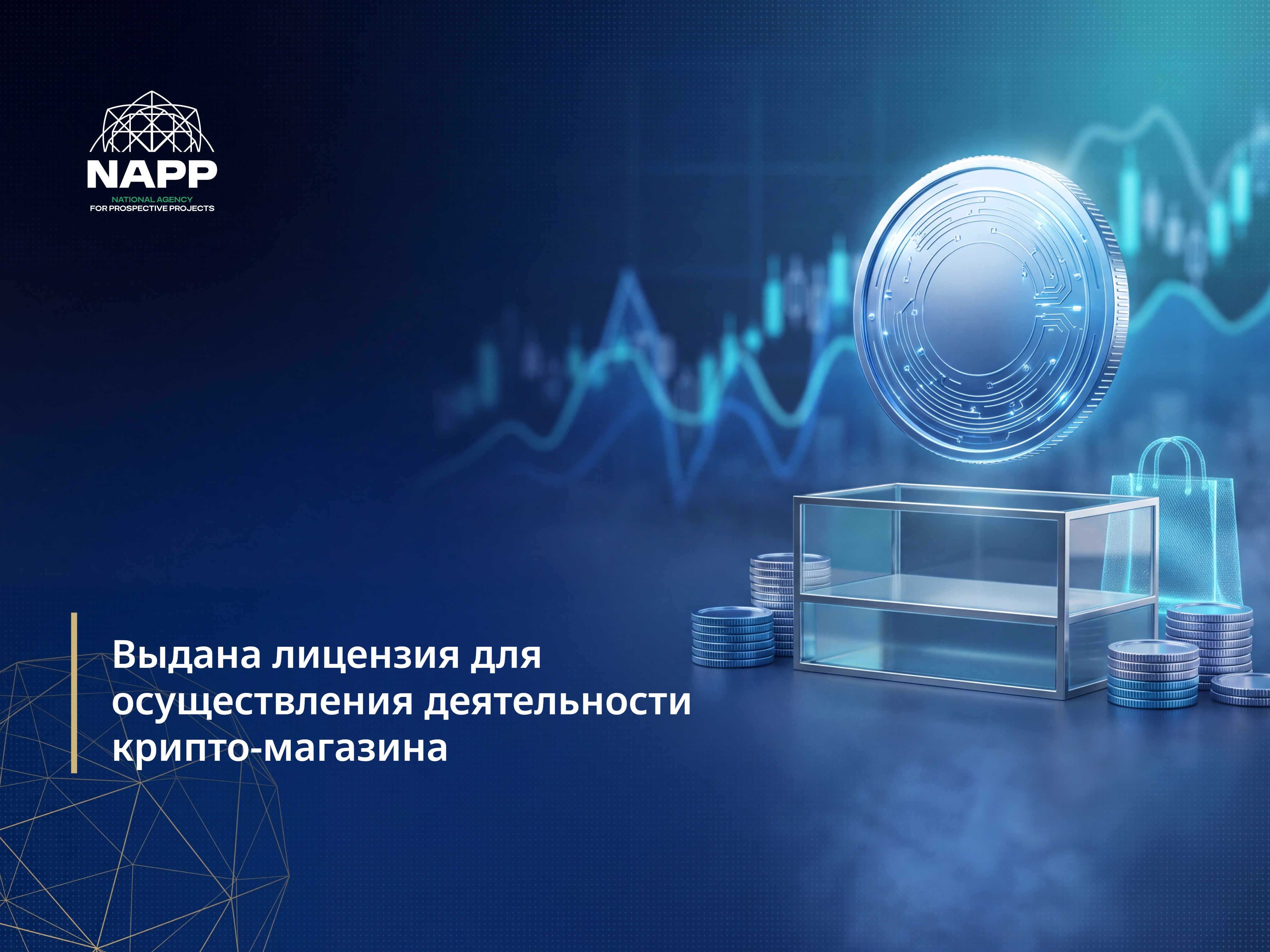 Выдана лицензия для осуществления деятельности крипто-магазина