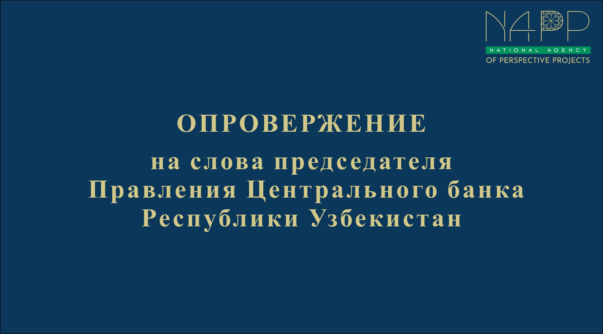 Опровержение на слова председателя Правления Центрального банка Республики Узбекистан